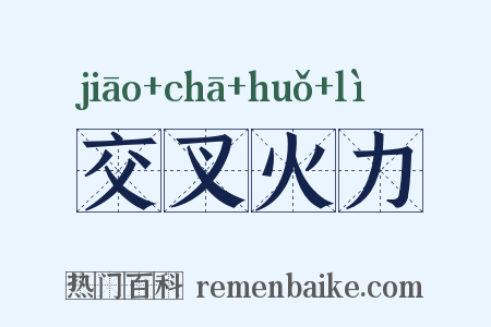 交叉火力是什么意思的图片
